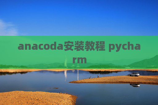 anacoda安装教程 pycharm