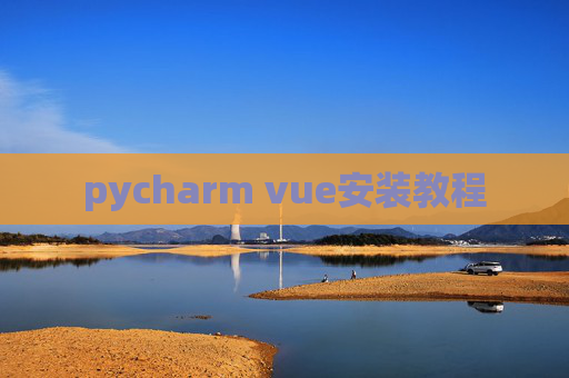 pycharm vue安装教程 pycharm vue安装教程